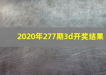 2020年277期3d开奖结果