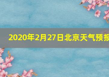 2020年2月27日北京天气预报