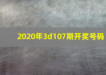 2020年3d107期开奖号码