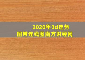 2020年3d走势图带连线图南方财经网