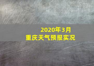 2020年3月重庆天气预报实况