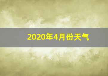 2020年4月份天气