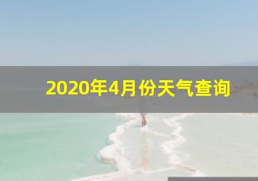 2020年4月份天气查询