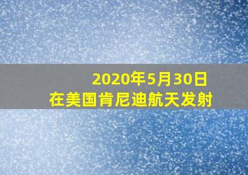 2020年5月30日在美国肯尼迪航天发射