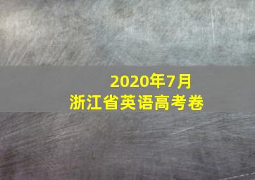 2020年7月浙江省英语高考卷