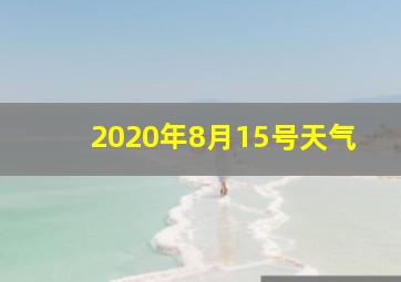 2020年8月15号天气