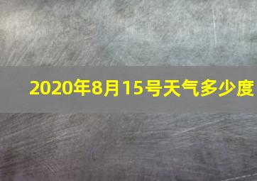 2020年8月15号天气多少度