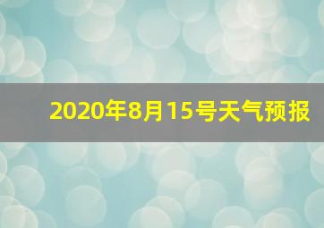 2020年8月15号天气预报