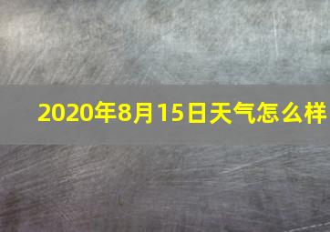 2020年8月15日天气怎么样