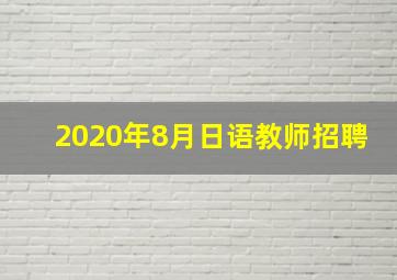 2020年8月日语教师招聘