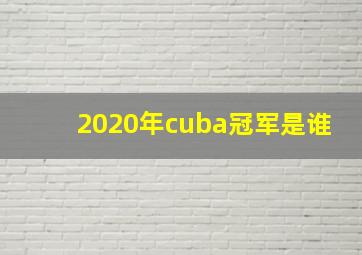 2020年cuba冠军是谁