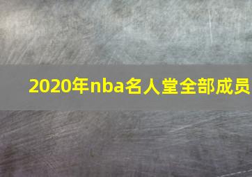 2020年nba名人堂全部成员