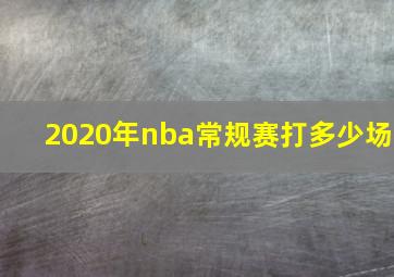 2020年nba常规赛打多少场