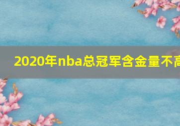 2020年nba总冠军含金量不高