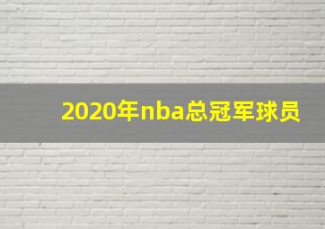 2020年nba总冠军球员