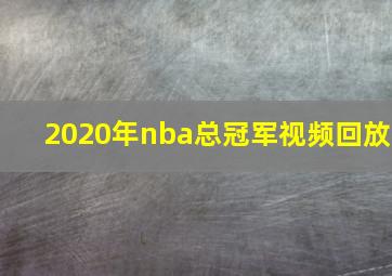 2020年nba总冠军视频回放