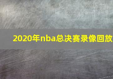 2020年nba总决赛录像回放