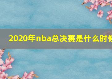 2020年nba总决赛是什么时候