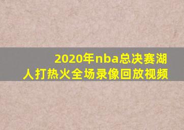 2020年nba总决赛湖人打热火全场录像回放视频