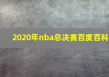 2020年nba总决赛百度百科