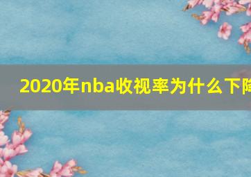 2020年nba收视率为什么下降