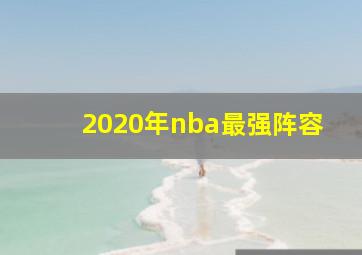 2020年nba最强阵容