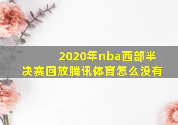 2020年nba西部半决赛回放腾讯体育怎么没有