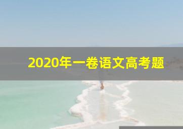 2020年一卷语文高考题