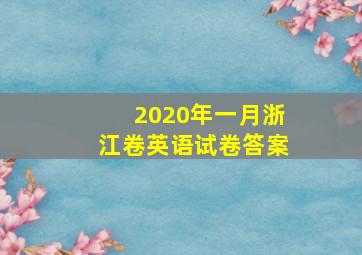 2020年一月浙江卷英语试卷答案