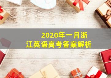 2020年一月浙江英语高考答案解析