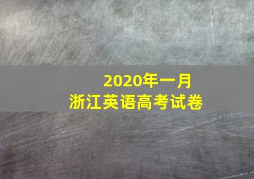 2020年一月浙江英语高考试卷