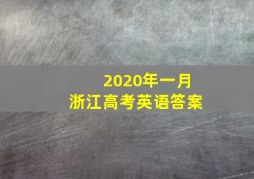 2020年一月浙江高考英语答案