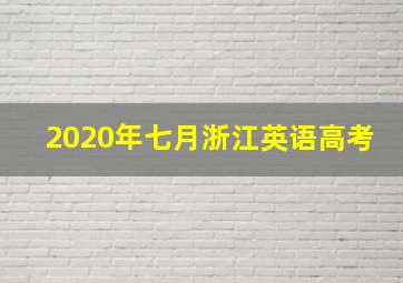 2020年七月浙江英语高考