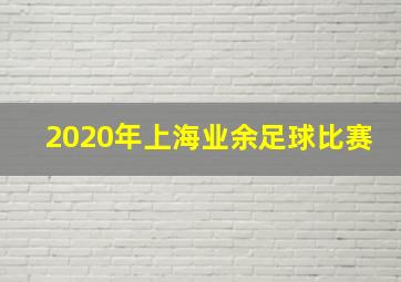 2020年上海业余足球比赛