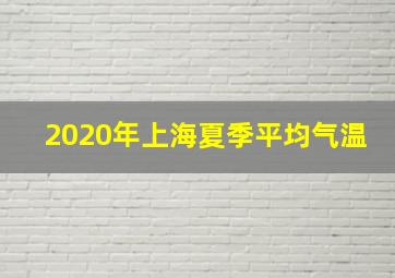 2020年上海夏季平均气温