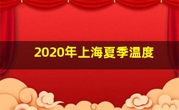 2020年上海夏季温度