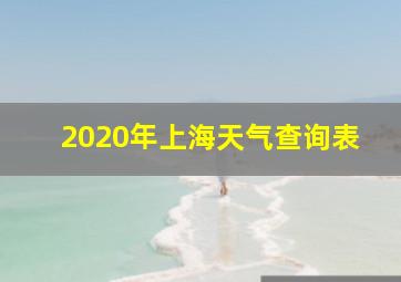 2020年上海天气查询表