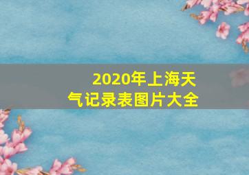 2020年上海天气记录表图片大全