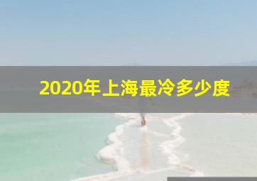 2020年上海最冷多少度