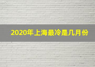 2020年上海最冷是几月份