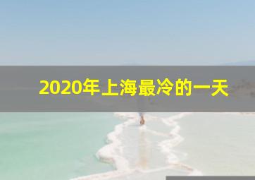 2020年上海最冷的一天