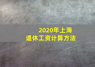 2020年上海退休工资计算方法