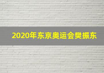 2020年东京奥运会樊振东