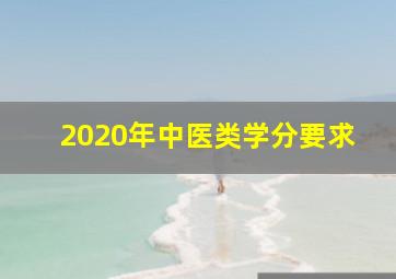 2020年中医类学分要求