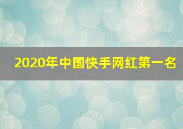 2020年中国快手网红第一名