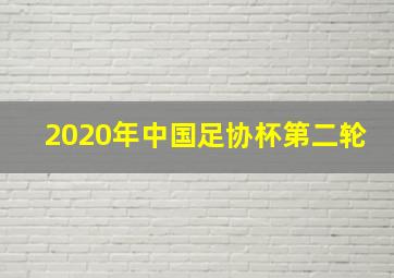 2020年中国足协杯第二轮