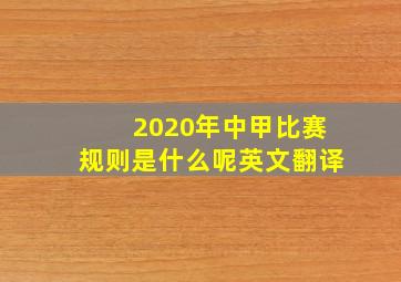 2020年中甲比赛规则是什么呢英文翻译