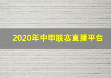 2020年中甲联赛直播平台