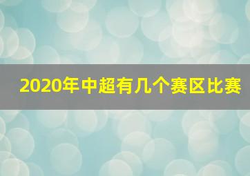 2020年中超有几个赛区比赛