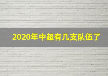 2020年中超有几支队伍了